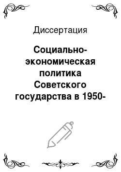Диссертация: Социально-экономическая политика Советского государства в 1950-е-середине 1960-х годов