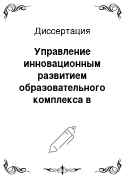 Диссертация: Управление инновационным развитием образовательного комплекса в современной экономике России