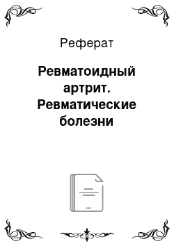 Реферат: Ревматоидный артрит. Ревматические болезни