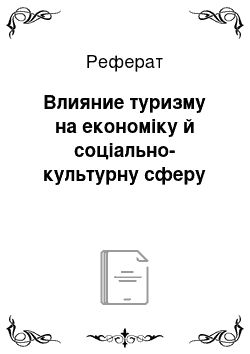 Реферат: Влияние туризму на економіку й соціально-культурну сферу