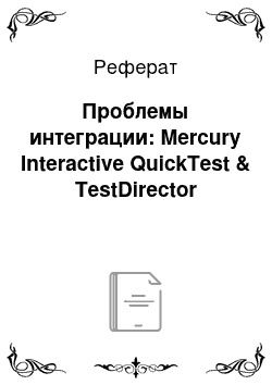 Реферат: Проблемы интеграции: Mercury Interactive QuickTest & TestDirector