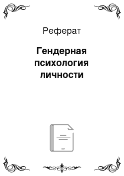 Реферат: Гендерная психология личности