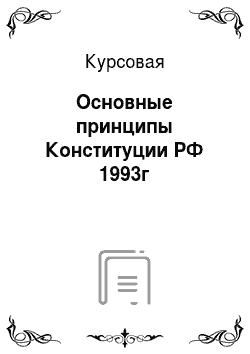 Курсовая: Основные принципы Конституции РФ 1993г
