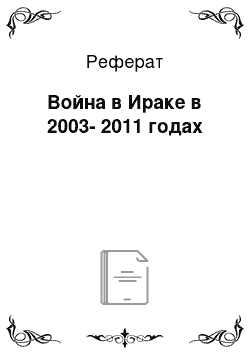 Реферат: Война в Ираке в 2003-2011 годах