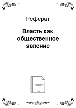 Реферат: Власть как общественное явление