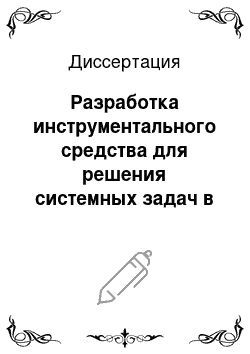 Диссертация: Разработка инструментального средства для решения системных задач в экологии