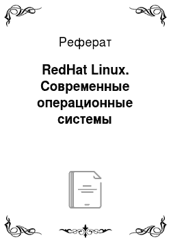 Реферат: RedHat Linux. Современные операционные системы