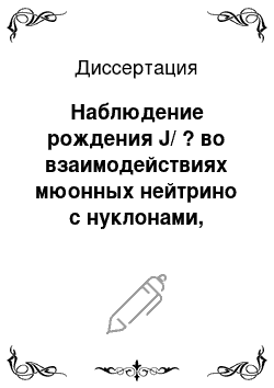 Диссертация: Наблюдение рождения J/ ? во взаимодействиях мюонных нейтрино с нуклонами, обусловленных нейтральным током