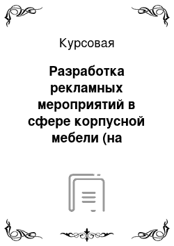 Курсовая: Разработка рекламных мероприятий в сфере корпусной мебели (на примере магазина Купе-Деталь г.Бийск)