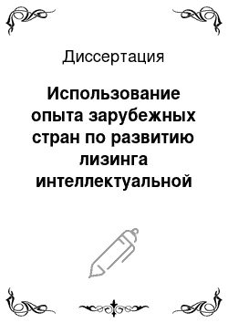 Диссертация: Использование опыта зарубежных стран по развитию лизинга интеллектуальной собственности в России