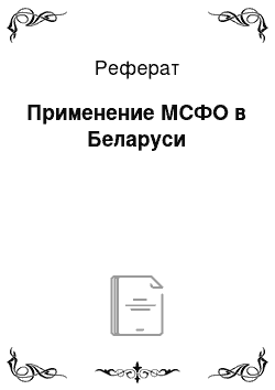 Реферат: Применение МСФО в Беларуси