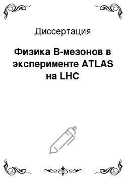 Диссертация: Физика B-мезонов в эксперименте ATLAS на LHC