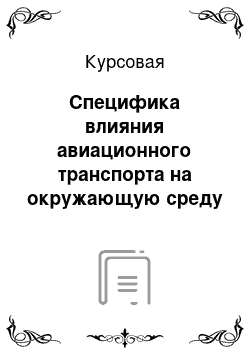 Курсовая: Специфика влияния авиационного транспорта на окружающую среду