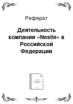 Реферат: Деятельность компании «Nestle» в Российской Федерации