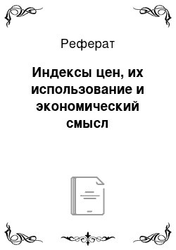 Реферат: Индексы цен, их использование и экономический смысл