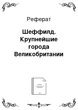 Реферат: Шеффилд. Крупнейшие города Великобритании