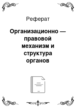 Реферат: Организационно — правовой механизм и структура органов управления ресурсами Балашихинского района Московской области