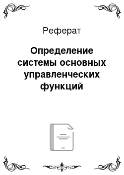 Реферат: Определение системы основных управленческих функций