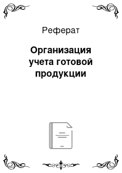 Реферат: Организация учета готовой продукции