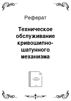 Реферат: Техническое обслуживание кривошипно-шатунного механизма