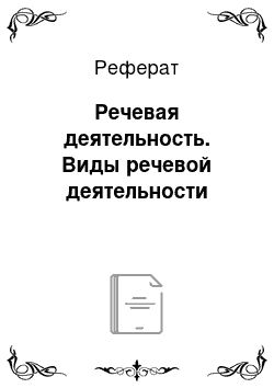 Реферат: Речевая деятельность. Виды речевой деятельности