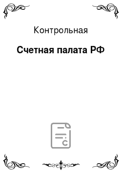 Контрольная: Счетная палата РФ