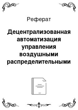 Реферат: Децентрализованная автоматизация управления воздушными распределительными сетями с помощью автономных интеллектуальных устройств