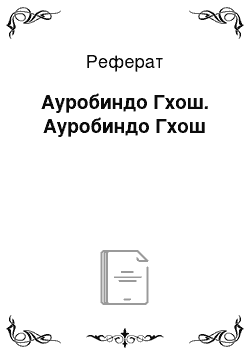 Реферат: Ауробиндо Гхош. Ауробиндо Гхош