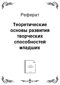 Реферат: Теоретические основы развития творческих способностей младших школьников на уроках окружающего мира