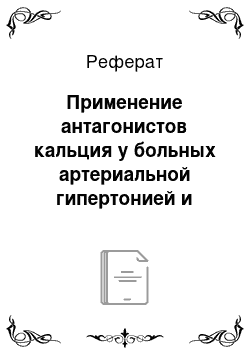 Реферат: Применение антагонистов кальция у больных артериальной гипертонией и ишемической болезнью сердца: современное состояние вопроса