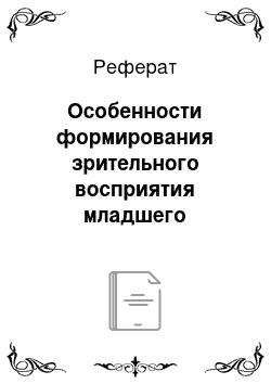 Реферат: Особенности формирования зрительного восприятия младшего школьника с интеллектуальной недостаточностью