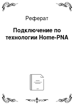 Реферат: Подключение по технологии Home-PNA