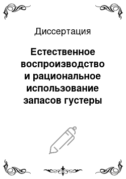 Диссертация: Естественное воспроизводство и рациональное использование запасов густеры Blicca bjoerkna (L.) и синца Abramis ballerus (L.) в Волго-Каспийском районе