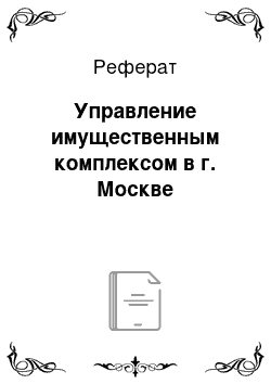 Реферат: Управление имущественным комплексом в г. Москве