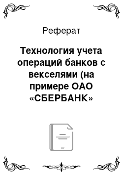 Реферат: Технология учета операций банков с векселями (на примере ОАО «СБЕРБАНК»