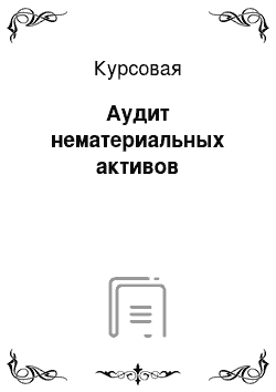 Курсовая: Аудит нематериальных активов