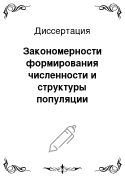 Диссертация: Закономерности формирования численности и структуры популяции русского осетра Acipenser gueldenstaedtii Brandt Волго-Каспийского района под воздействием промысла, воспроизводства и условий обитания