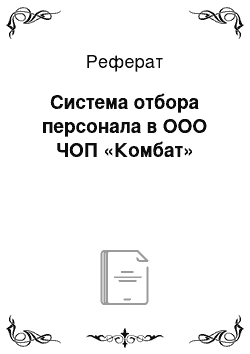 Реферат: Система отбора персонала в ООО ЧОП «Комбат»