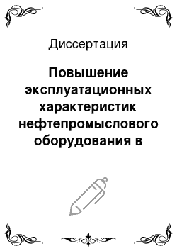 Диссертация: Повышение эксплуатационных характеристик нефтепромыслового оборудования в территориально-производственном предприятии «Лангепаснефтегаз»