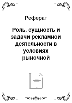 Реферат: Роль, сущность и задачи рекламной деятельности в условиях рыночной экономики