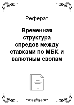 Реферат: Временная структура спредов между ставками по МБК и валютным свопам