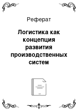 Реферат: Логистика как концепция развития производственных систем