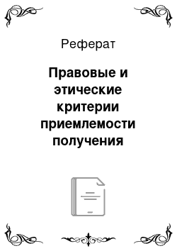 Реферат: Правовые и этические критерии приемлемости получения органов от живых доноров