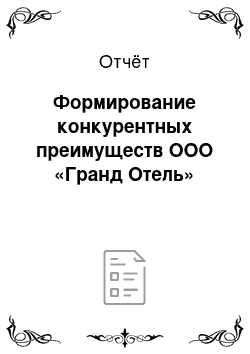 Отчёт: Формирование конкурентных преимуществ ООО «Гранд Отель»