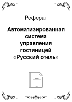 Реферат: Автоматизированная система управления гостиницей «Русский отель»
