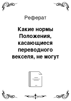 Реферат: Какие нормы Положения, касающиеся переводного векселя, не могут быть применены к векселю простому?