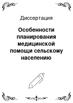 Диссертация: Особенности планирования медицинской помощи сельскому населению Московской обл. (на примере Ногинского муниципального района)