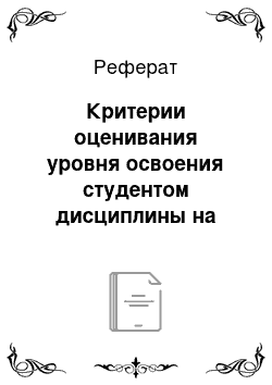 Реферат: Критерии оценивания уровня освоения студентом дисциплины на экзамене