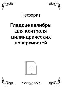 Реферат: Гладкие калибры для контроля цилиндрических поверхностей