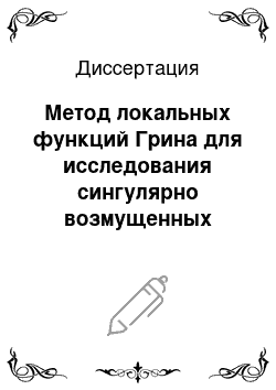 Диссертация: Метод локальных функций Грина для исследования сингулярно возмущенных процессов переноса примесей